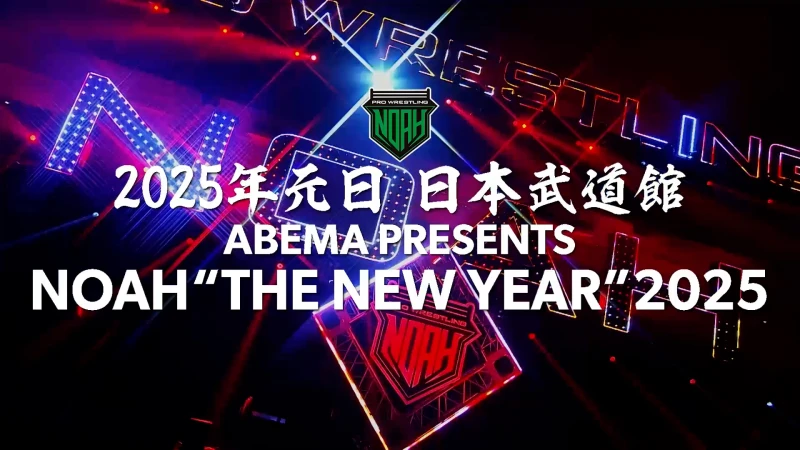 【元日開催】 2025年1月1日「ABEMA presents NOAH "THE NEW YEAR" 2025」東京・日本武道館大会 開催決定！