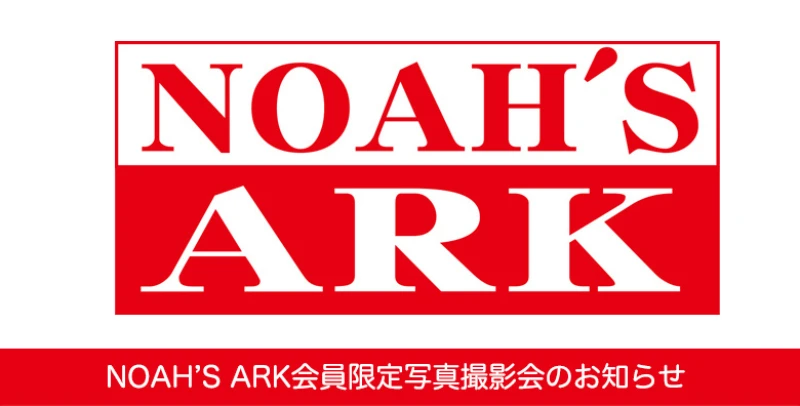 ファンクラブNOAH'S ARK 会員限定写真撮影会のお知らせ