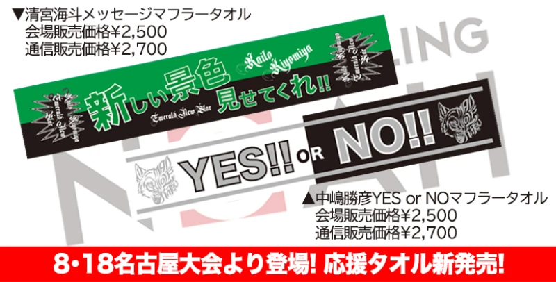 【8月18日より発売!】マフラータオル2種類 新発売!