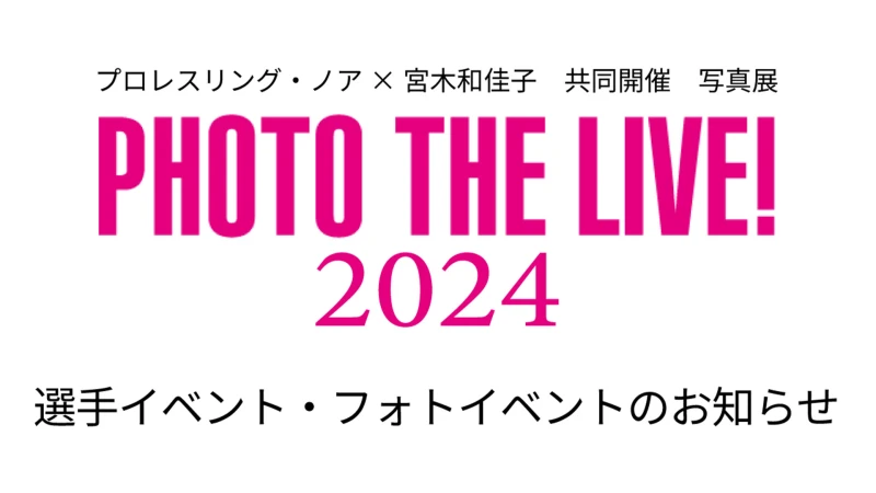 「PHOTOTHELIVE!2024」選手イベント・フォトイベント開催のお知らせ