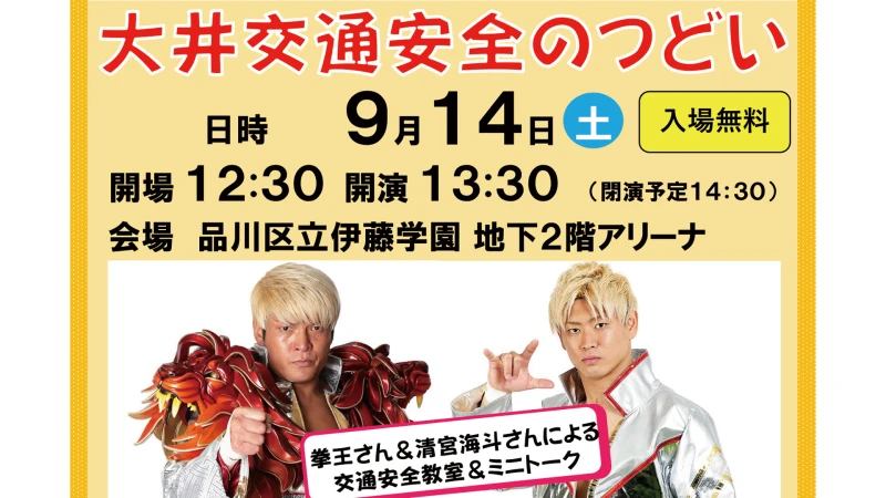 【イベント参加】拳王&清宮が「大井交通安全のつどい」に参加いたします