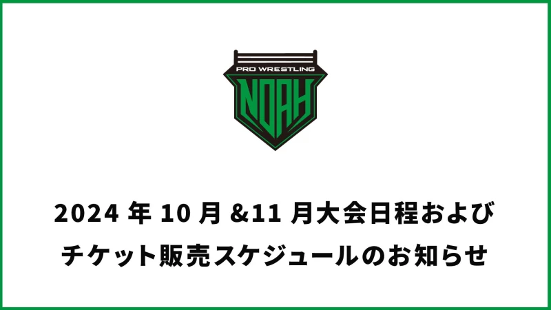 2024年10月&11月大会日程および チケット販売スケジュールのお知らせ