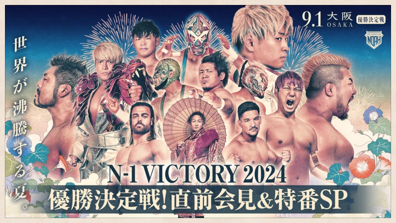 【8月28日（水）11時30分～記者会見＆SP特番】もうすぐN-1 VICTORY 2024優勝決定戦！直前会見&特番SP 無料生配信！