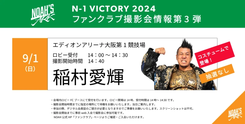 【FC情報】N-1 VICTORY 2024 9･1大阪大会ファンクラブ撮影会情報