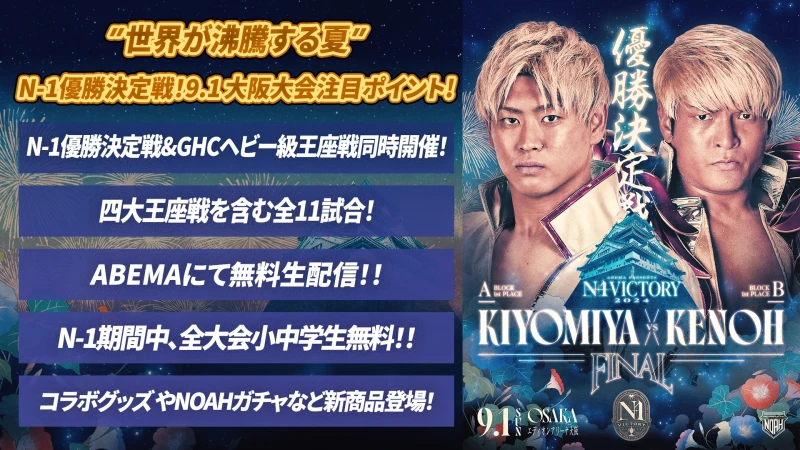 【9.1大阪大会まとめ】N-1優勝決定戦&GHCヘビー級選手権同時開催！“世界が沸騰する夏”最終戦を楽しみつくそう！