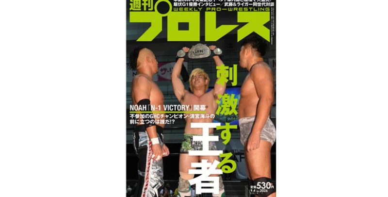 ８月21日（水）発売の「週刊プロレス」９月４日号