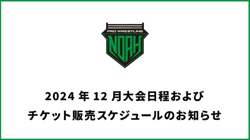 2024年12月大会日程・チケット販売スケジュール決定のお知らせ