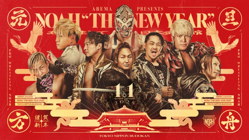 「ABEMA presents NOAH “THE NEW YEAR” 2025」 1.1日本武道館大会詳細＆チケット販売スケジュール決定のお知らせ