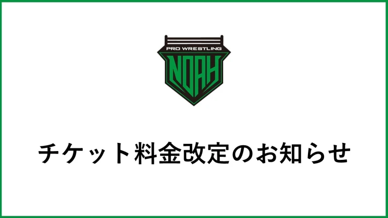 【2024年12月～】チケット料金改定のお知らせ