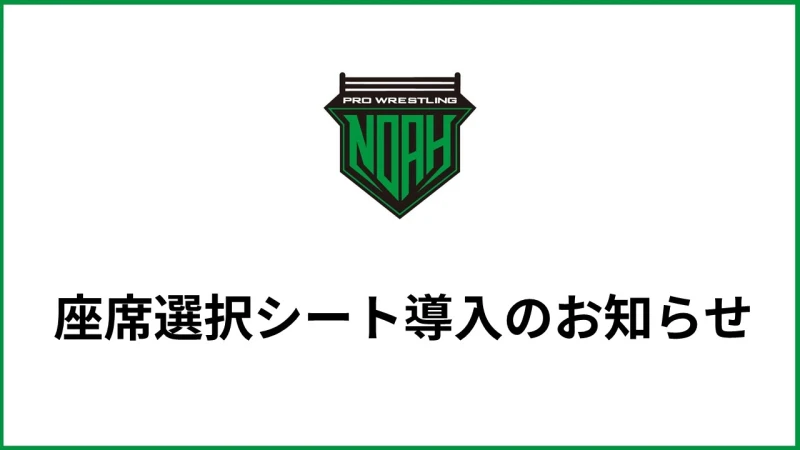 【1月11日後楽園ホール大会】ご自身で席が選べる座席選択シート導入のお知らせ