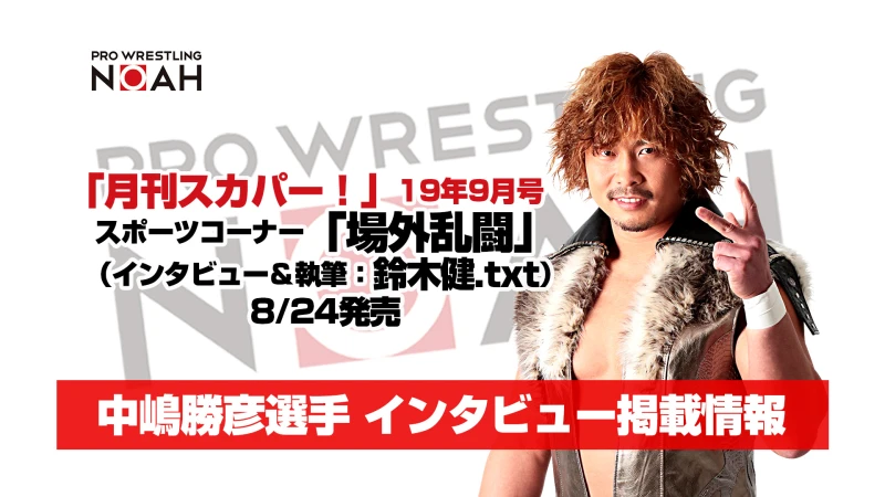 【8月24日（土）発売『月刊スカパー！19年9月号』】中嶋勝彦選手インタビュー掲載雑誌情報