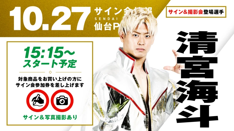 【サイン会情報】10.27仙台はGHCヘビー級チャンピオン清宮海斗、さらに当日誕生日を迎えるEitaが登場！