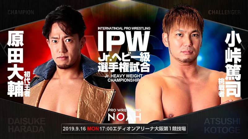 【アリーナSは売切】9･16大阪でIPW戦 原田vs小峠 決定!