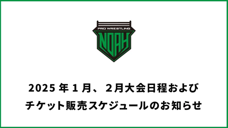 2025年1月、2月大会日程・チケット販売スケジュール決定のお知らせ