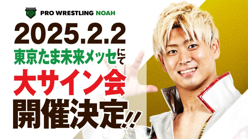 【大サイン会開催決定‼】2025.2.2東京たま未来メッセ大会は約1年ぶりに大サイン会を開催！詳細は決まり次第発表！