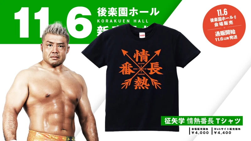 【11.6新商品情報】征矢学「情熱番長」Tシャツ、選手ステッカー発売開始！