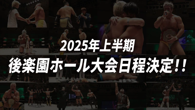 2025年上半期 後楽園ホール大会日程のお知らせ