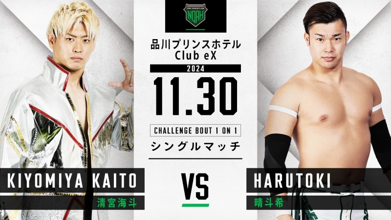 【CHALLENGE BOUT 1 on1 シングルマッチ全7試合!!】11月30日・品川プリンスホテルClub eX(13:00開始)大会直前情報