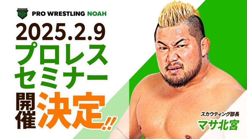 未来のプロレスラー集まれ！プロレスリング・ノア　第二回プロレスセミナー開催決定