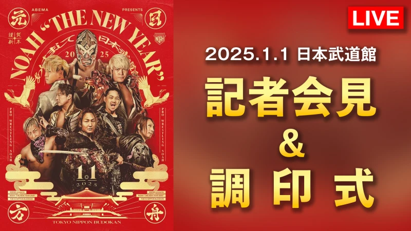 【12月5日（木）ひる12時00分～】2025年1月1日（祝・水）「ABEMA presents NOAH “THE NEW YEAR” 2025」日本武道館大会 記者会見&調印式のお知らせ