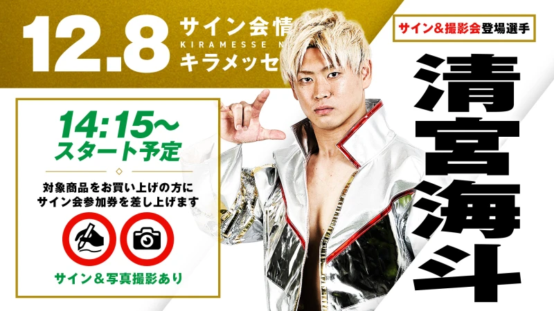 【12.8沼津サイン会】GHCヘビー級王者・清宮海斗、GHC Jr.タッグ王者・HAYATA＆YO-HEYが登場！！