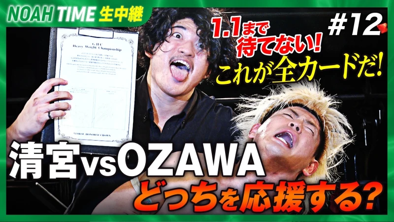 【明日21時放送！】「ABEMA」にて『NOAH TIME #12』2024年12月5日（木）21時より生中継！