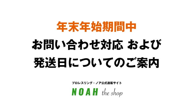 【NOAH公式通販サイト】年末年始期間中 お問い合わせ対応 および 発送日についてのご案内