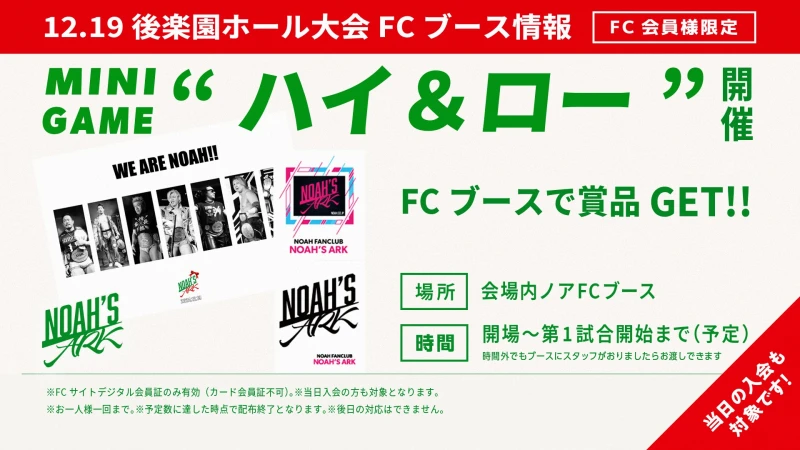 【12･19後楽園FCブース情報】12月19日・後楽園ホール大会 もれなく貰える｢NOAH'S ARK ハイ＆ロー｣