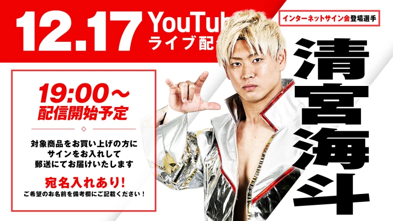 「復活！インターネットサイン会」12月17日(火)よる7時より清宮海斗によるYouTube生配信！配信内でポートレートに宛名＆サインをお入れします