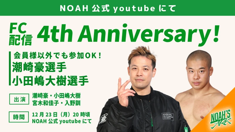 ファンクラブリニューアル4周年記念 特別番組「4th Anniversary」【潮崎豪＆小田嶋大樹】配信決定！