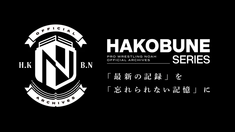 【HAKOBUNE SERIES始動！】25周年を記念してプロレスリング・ノアより、新たなグッズシリーズが始動！