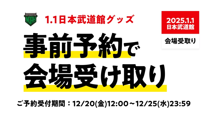 中邑真輔VS佐々木憂流迦グッズ発売決定‼【2025.1.1日本武道館グッズ】事前にご予約＆会場で受け取り‼グッズ事前予約サービスのご案内