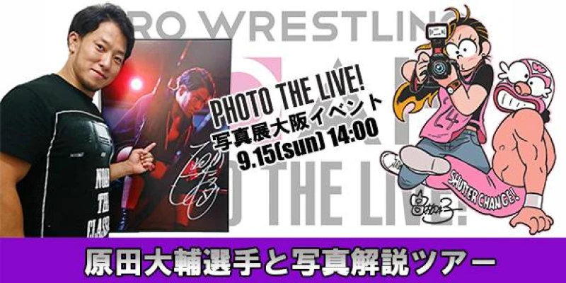 【大阪写真展「PHOTO THE LIVE!」】 関連　原田大輔選手出演イベント開催のお知らせ