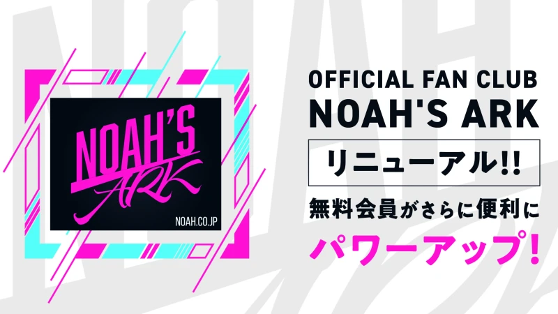 NOAHオフィシャルファンクラブNOAH'S ARKがグレードアップします！