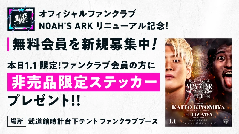 【FC情報】1･1日本武道館大会ステッカープレゼントのお知らせ