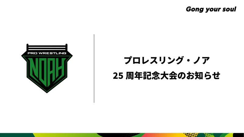 プロレスリング・ノア25周年記念大会のお知らせ