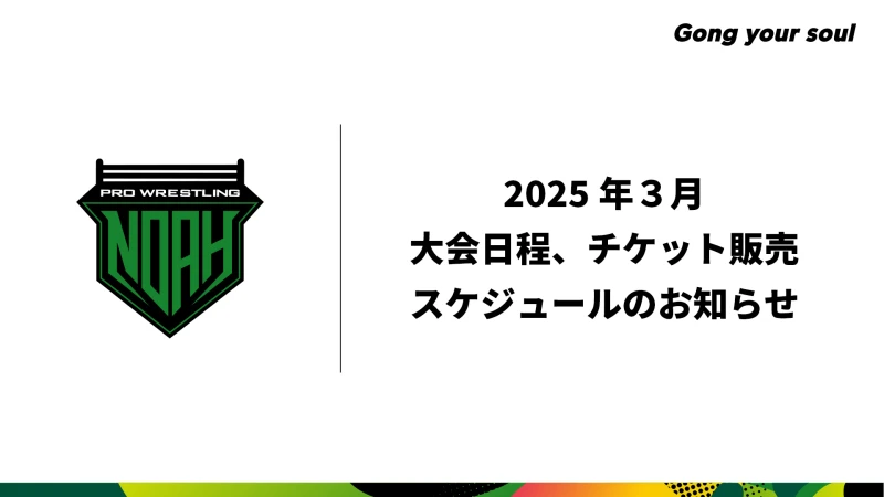 2025年3月大会日程・チケット販売スケジュール決定のお知らせ