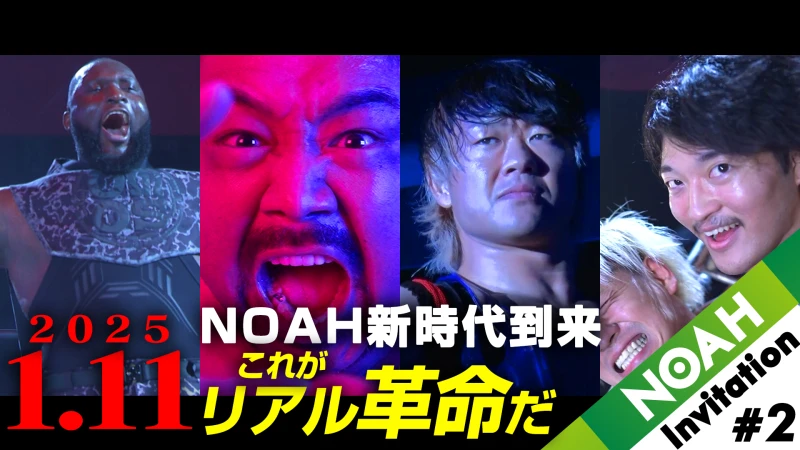 【YouTube情報】NOAH新時代到来！これがリアル革命だ！1.11後楽園ホール大会プロモーション映像『NOAH INVITATION＃2』公開！