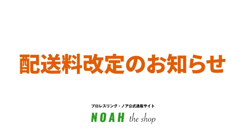 公式通販サイト「NOAH the shop」配送料改定のお知らせ