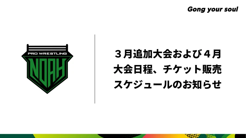 2025年3月追加大会、4月開催大会日程・チケット販売スケジュール 決定のお知らせ