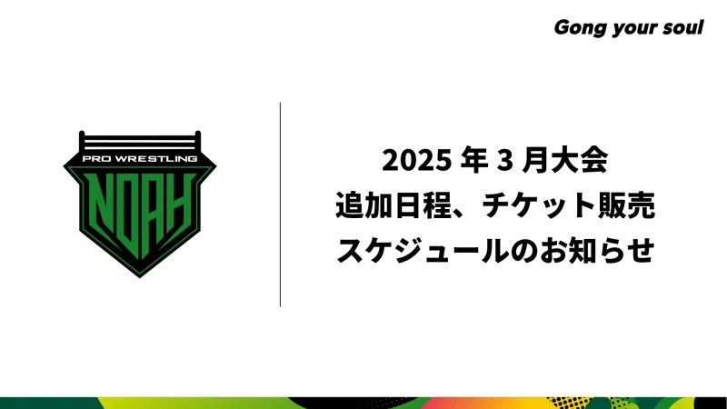 2025年3月大会追加日程・チケット販売スケジュールのお知らせ