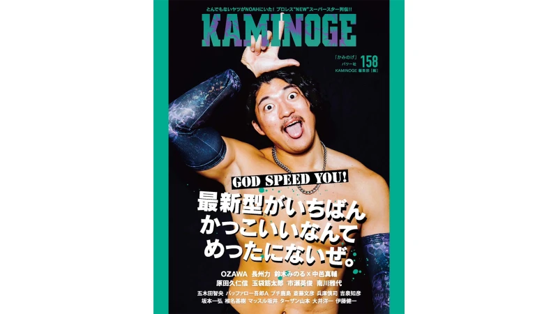 【2月5日発売！】「KAMINOGE」158 にOZAWAインタビュー掲載！