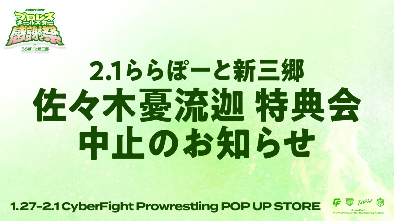 2.1ららぽーと新三郷「佐々木憂流迦 特典会」中止のお知らせ