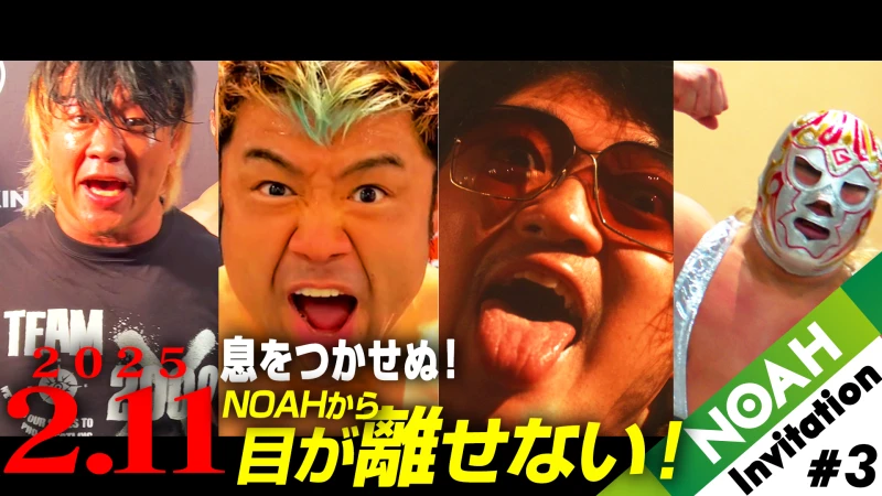 【YouTube情報】2.11後楽園ホール大会プロモーション映像『NOAH INVITATION＃3』公開！