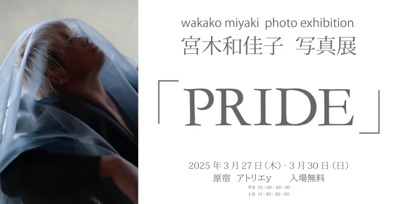 3月27日（木）～3月30日（日）宮木和佳子写真展「PRIDE」開催決定！