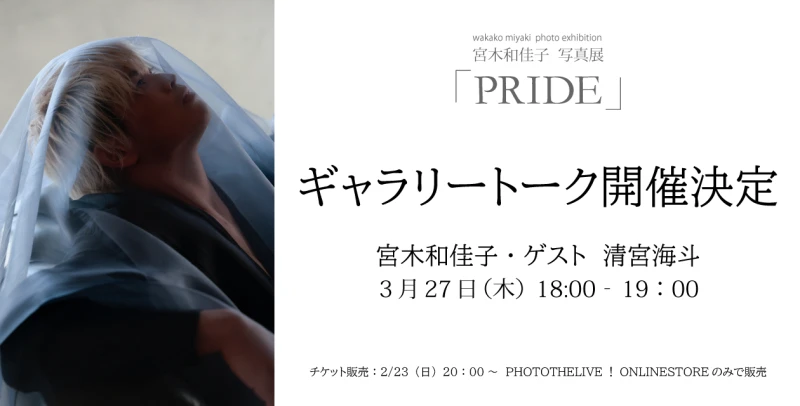 宮木和佳子写真展「PRIDE」3月27日（木）に清宮海斗選手がイベント出演！