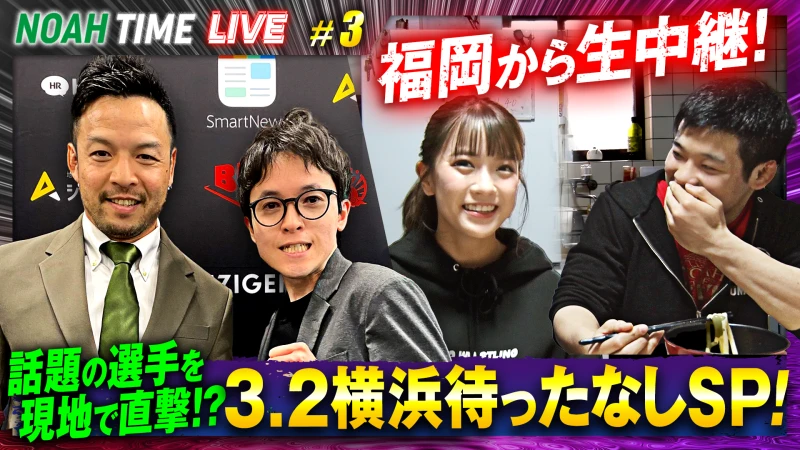 【明日21時放送！】「ABEMA」にて『NOAH TIME LIVE #3』2024年2月20日（木）21時より生中継！