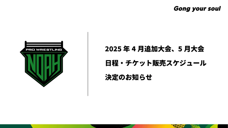 2025年4月追加大会、5月大会日程・チケット販売スケジュール 決定のお知らせ