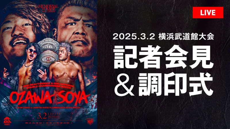 【2月27日（木）ひる12時00分～】3.2横浜武道館大会 直前記者会見&調印式のお知らせ