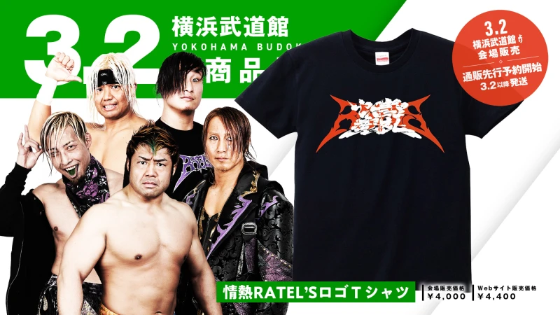 【3.2グッズ情報】情熱RATEL'SロゴTシャツ、ダブル選手権ジオラマアクリルスタンド販売決定！